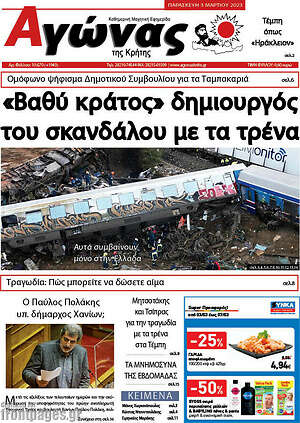 Πρωτοσέλιδο Αγώνας της Κρήτης