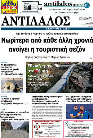 Πρωτοσέλιδο Αντίλαλος Μεσαράς