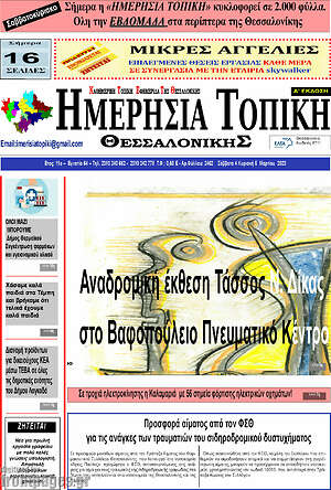 Πρωτοσέλιδο Ημερήσια Τοπική