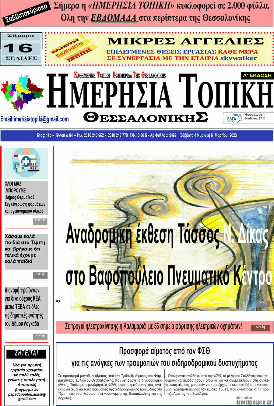 Ημερήσια Τοπική