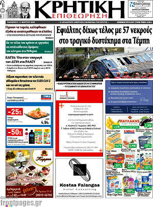 Πρωτοσέλιδο Κρητική Επιθεώρηση