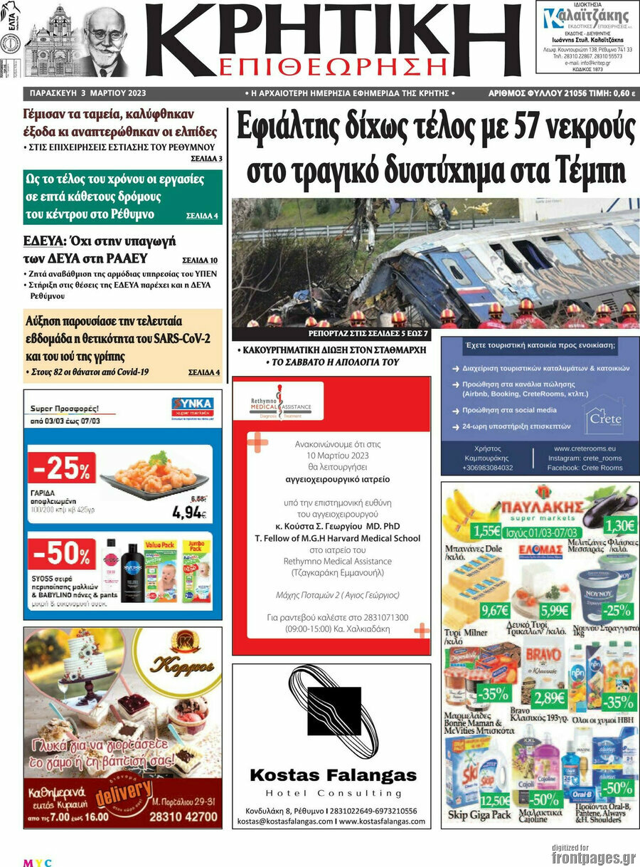 Κρητική Επιθεώρηση