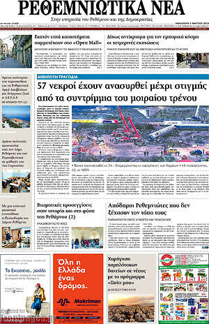 Πρωτοσέλιδο Ρεθεμνιώτικα Νέα