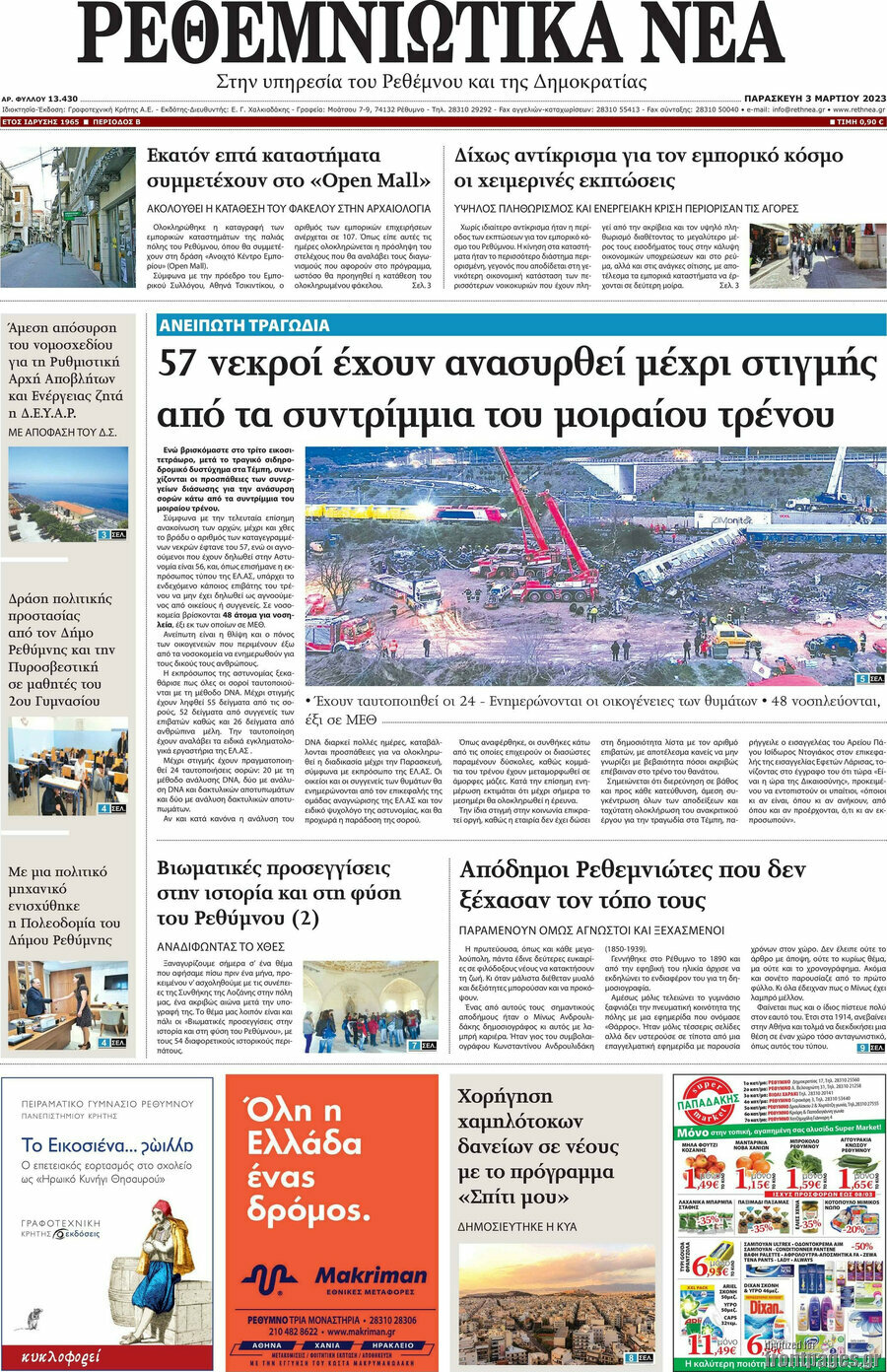 Ρεθεμνιώτικα Νέα