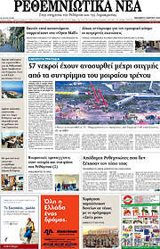 /Ρεθεμνιώτικα Νέα