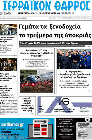 Πρωτοσέλιδο Σερραϊκόν Θάρρος