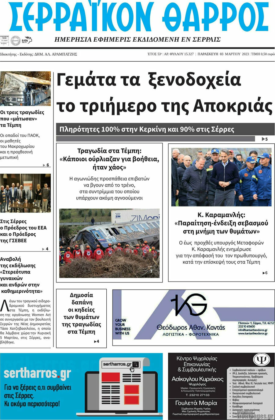 Σερραϊκόν Θάρρος