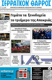 /Σερραϊκόν Θάρρος