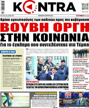 Kontra News: Βουβή οργή στην κοινωνία