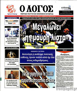 Πρωτοσέλιδο εφημερίδας Ο Λόγος - protoselida