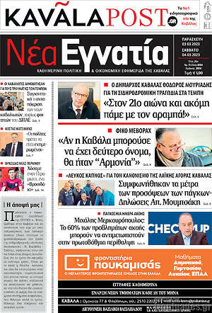 Πρωτοσέλιδο Νέα Εγνατία