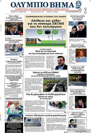 Πρωτοσέλιδο Ολύμπιο Βήμα