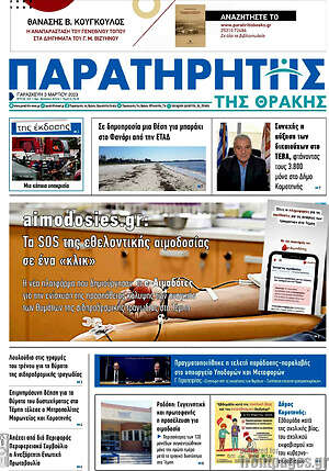 Πρωτοσέλιδο Παρατηρητής