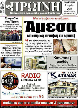 Πρωτοσέλιδο Πρωινή Γρεβενών