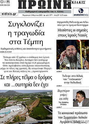 Πρωτοσέλιδο Πρωινή του Κιλκίς