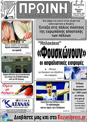 Πρωτοσέλιδο Πρωινή Κοζάνης