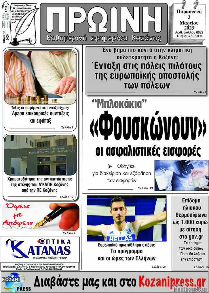 Πρωινή Κοζάνης