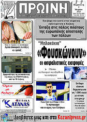 /Πρωινή Κοζάνης