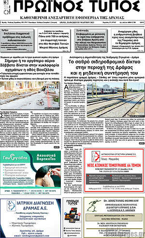 Πρωτοσέλιδο Πρωινός Τύπος Δράμας