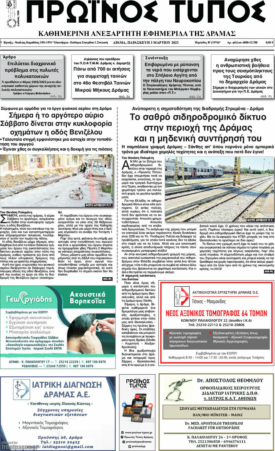 Πρωινός Τύπος Δράμας
