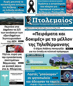 Πρωτοσέλιδο Πτολεμαίος