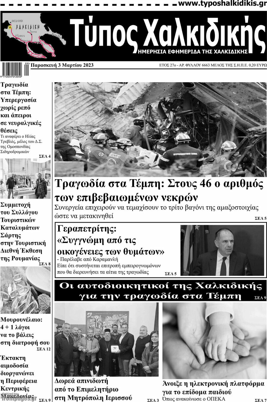 Τύπος Χαλκιδικής