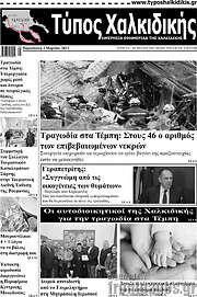 /Τύπος Χαλκιδικής