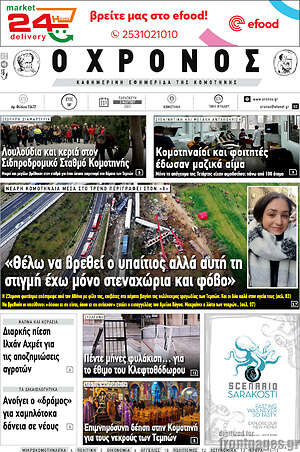 Πρωτοσέλιδο Χρόνος