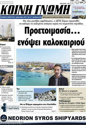 Πρωτοσέλιδο Κοινή Γνώμη