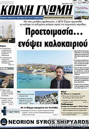 /Κοινή Γνώμη