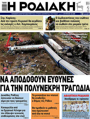 Πρωτοσέλιδο Η Ροδιακή