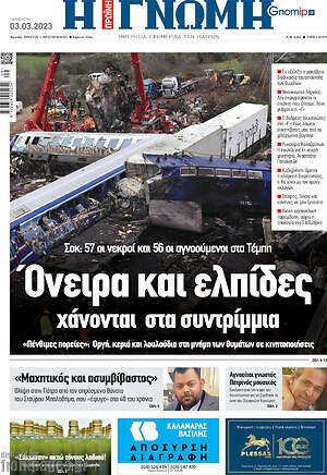 Πρωτοσέλιδο Η Γνώμη