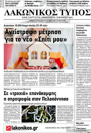 Πρωτοσέλιδο Λακωνικός Τύπος