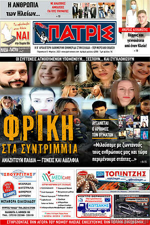 Πρωτοσέλιδο Πατρίς