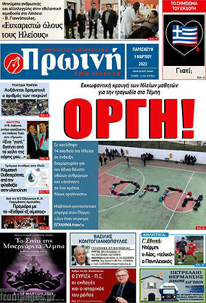 Πρωτοσέλιδο Πρωινή Ηλείας
