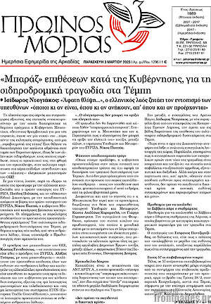 Πρωτοσέλιδο Πρωινός Μοριάς