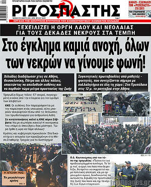 Ριζοσπάστης: Στο έγκλημα καμιά ανοχή, όλων των νεκρών να γίνουμε φωνή!