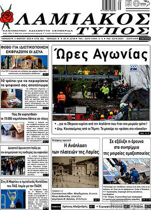 Πρωτοσέλιδο Λαμιακός Τύπος