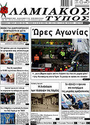 /Λαμιακός Τύπος