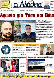 /Η Αλήθεια