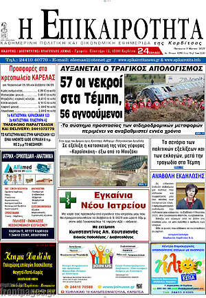 Πρωτοσέλιδο Η Επικαιρότητα