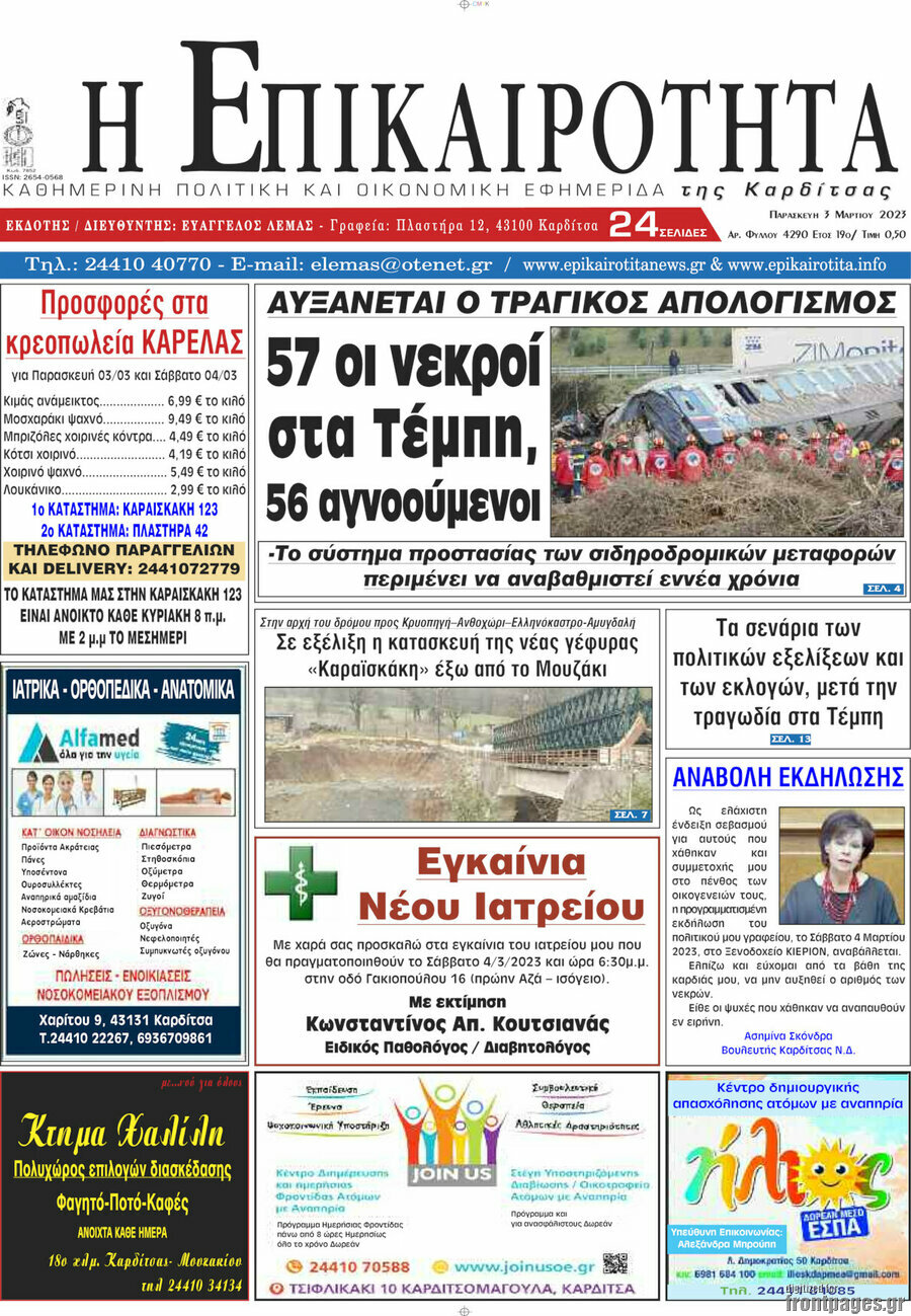Η Επικαιρότητα