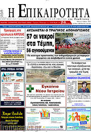 /Η Επικαιρότητα