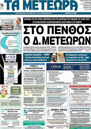 Πρωτοσέλιδο Τα Μετέωρα