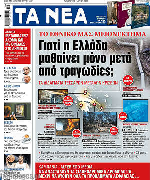 Τα Νέα: Γιατί η Ελλάδα μαθαίνει μόνο μετά από τραγωδίες;