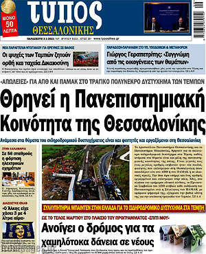 Πρωτοσέλιδο εφημερίδας Τύπος Θεσσαλονίκης - protoselida