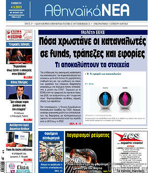 Πρωτοσέλιδο Αθηναϊκά Νέα