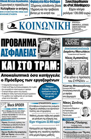 Πρωτοσέλιδο Κοινωνική