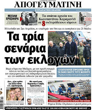Απογευματινή: Τα τρία σενάρια των εκλογών