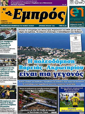 Πρωτοσέλιδο Εμπρός